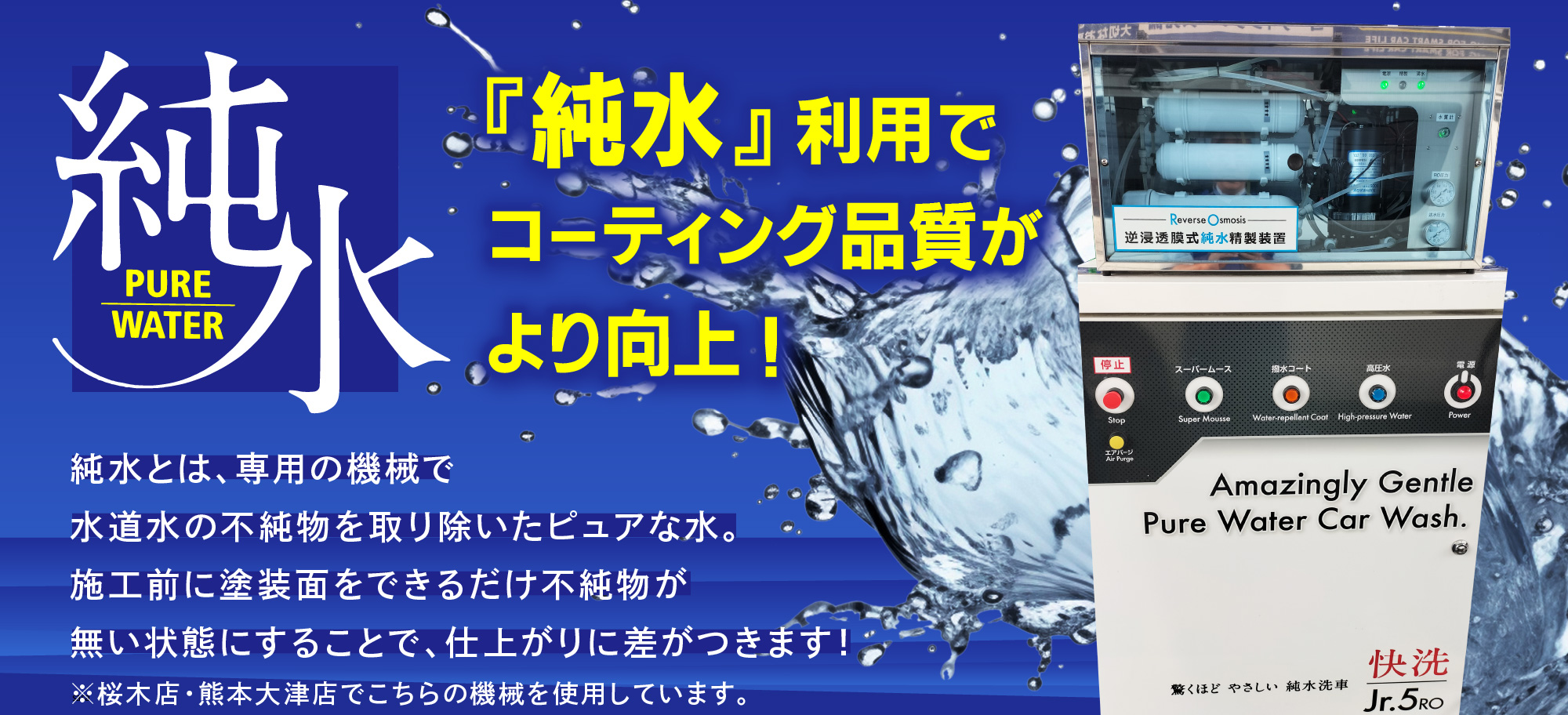 カーコーティング専門店 キーパー熊本大津店/熊本市東区桜木店では、純水洗車機を使用しております。施工前に水道水の不純物を取り除いたピュアな水で洗車することで、仕上がりに差がつきます！