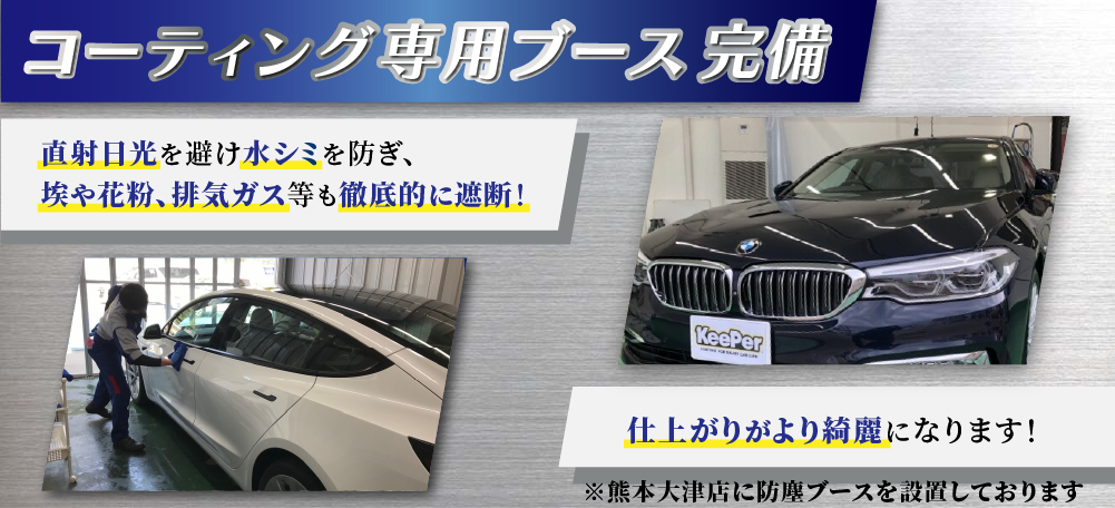 カーコーティング専門店 キーパー熊本大津店では、コーティング専用ブースを完備！直射日光を避け水シミを防ぎ、埃や花粉、排気ガス等の徹底的に遮断！仕上がりがより綺麗になります！