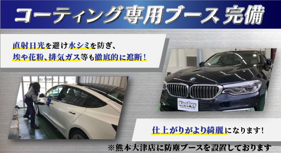 カーコーティング専門店 キーパー熊本大津店では、コーティング専用ブースを完備！直射日光を避け水シミを防ぎ、埃や花粉、排気ガス等の徹底的に遮断！仕上がりがより綺麗になります！