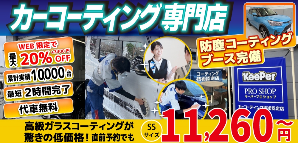 カーコーティング専門店 キーパー熊本大津店/熊本市東区桜木店/熊本市中央区本山店は高級ガラスコーティングが驚きの低価格！直前予約でも11260円からと他社圧倒の格安料金となっております。累計実績は10,000台を突破！WEB限定で最大20％+3,300円OFF、代車も無料でお貸出ししております！ コーティング専用の防塵ブースも完備しており、熟練のカーコーティング施工で最短2時間で施工完了。