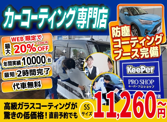 カーコーティング専門店 キーパー熊本大津店/熊本市東区桜木店/熊本市中央区本山店は高級ガラスコーティングが驚きの低価格！直前予約でも11260円からと他社圧倒の格安料金となっております。累計実績は10,000台を突破！WEB限定で最大20％+3,300円OFF、代車も無料でお貸出ししております！ コーティング専用の防塵ブースも完備しており、熟練のカーコーティング施工で最短2時間で施工完了。