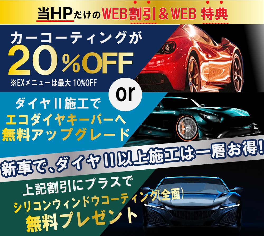 カーコーティング専門店 キーパー熊本大津店/熊本市東区桜木店/熊本市中央区本山店では、コーティングが最大20％引き&登録6ヶ月以内の新車は、ダイヤモンドキーパー以上の施工で、ダイヤモンドからWダイヤモンドキーパーへ無料でアップグレード!23,500～42,700円相当お得になります!